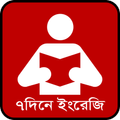 ৭ দিনে ইংরেজি শিখুন - Learning English in bangla