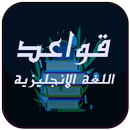 قواعد اللغة الانجليزية بطريقة  APK