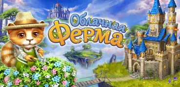 Облачная Ферма