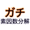 ガチ素因数分解 APK