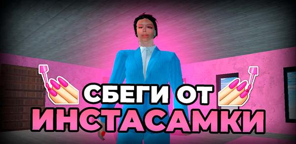 Как скачать последнюю версию ПОБЕГ ОТ ИНСТАСАМКИ APK 8.0.0 для Android 2025 image