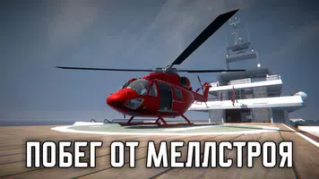 ПОБЕГ ОТ МЕЛЛСТРОЯ Screenshot 1
