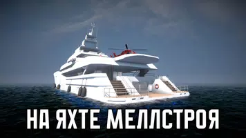 ПОБЕГ ОТ МЕЛЛСТРОЯ Screenshot 2