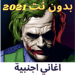اغاني اجنبية حماسية 2021 بدون 