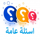 اسئلة ثقافية سؤال جواب APK