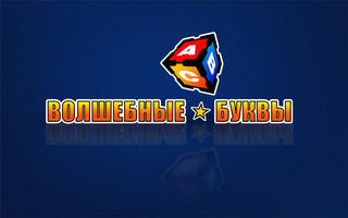 Bолшебные буквы (Русский) पोस्टर