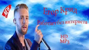 Егор Крид 2019-Работает без интернета 海報