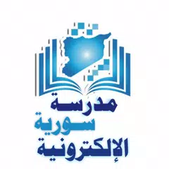 مدرسة سورية الإلكترونية Syria E_schools アプリダウンロード