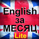 Английский за месяц - Lite APK