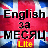 Английский за месяц - Lite