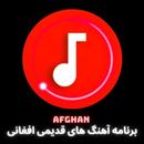 آهنگ های قدیمی افغانی APK