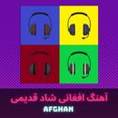 آهنگ افغانی شاد قدیمی APK