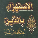 أحكام الاستهزاء بالدين APK