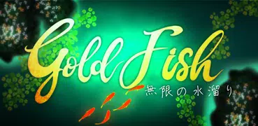 GoldFish -無限の水溜り-