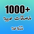 ملصقات واتساب عربية‎