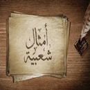 Funny judgment and Arab proverbs || 2020 Ba Words APK