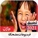 حالات اجنبية | 2022 بدون نت APK