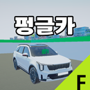 펑글카 3.0 APK