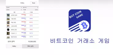 비트코인 거래소게임
