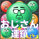 おじさんが連鎖するやつ～簡単操作で連鎖が楽しいパズルゲーム～ APK