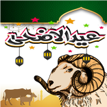 ملصقات ستيكرز عيد الأضحى 2022