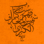 كتاب شمس المعارف كامل الفصول