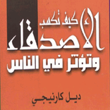 كيف تكسب اصدقاء وتؤثر في الناس