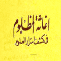 اغاثة المظلوم