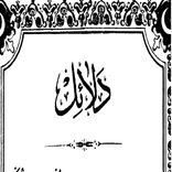 دلائل الخيرات كتاب قديم اصلي