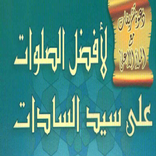 افضل الصلوات على سيد السادات