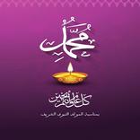 تهاني عيد المولد النبوي 1442 ‎