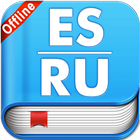 Spanish Russian Dictionary (OFFLINE) icône