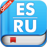 Spanish Russian Dictionary (OFFLINE)