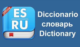 Spanish Russian Dictionary اسکرین شاٹ 3