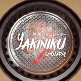 燒肉模擬器（Yakiniku Simulator）