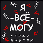 Я все могу "Игры габара - Стра icon