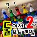 둘이서보드게임2 APK