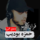 ikon حمزه بوديب تلاوه خاشعه بدون نت