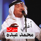 محمد عبده أغاني 2022 بدون نت icon