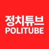 정치튜브(POLITUBE) : 정치 크리에이터 모음 APK