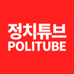 정치튜브(POLITUBE) : 정치 크리에이터 모음