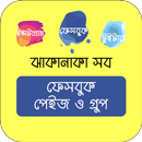 ফেসবুক পেজ গ্রুপ Famous Page & Groups in Facebook APK