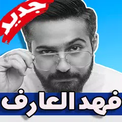 Descargar APK de اغاني فهد العارف 2019