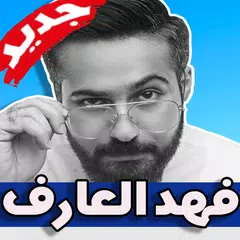 اغاني فهد العارف 2019