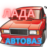 Лада АвтоВАЗ Семерка Симулятор biểu tượng