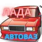 Лада АвтоВАЗ Семерка Симулятор biểu tượng