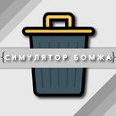 Симулятор Бомжа aplikacja