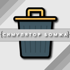 Симулятор Бомжа 图标
