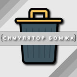 Симулятор Бомжа ícone