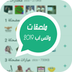 ملصقات واتساب عربى WAStickers app